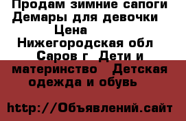 Продам зимние сапоги Демары для девочки › Цена ­ 800 - Нижегородская обл., Саров г. Дети и материнство » Детская одежда и обувь   